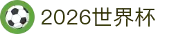2026年世界杯从这里开启你的2026之旅