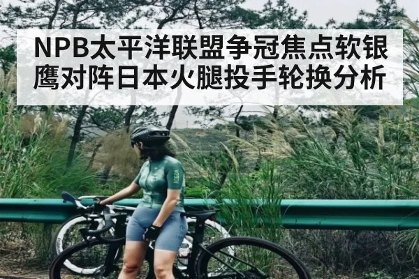NPB太平洋联盟争冠焦点软银鹰对阵日本火腿投手轮换分析