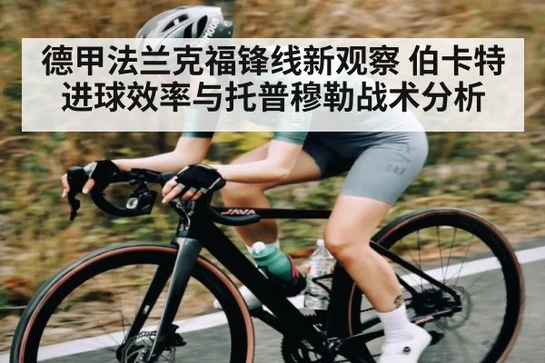 德甲法兰克福锋线新观察 伯卡特进球效率与托普穆勒战术分析