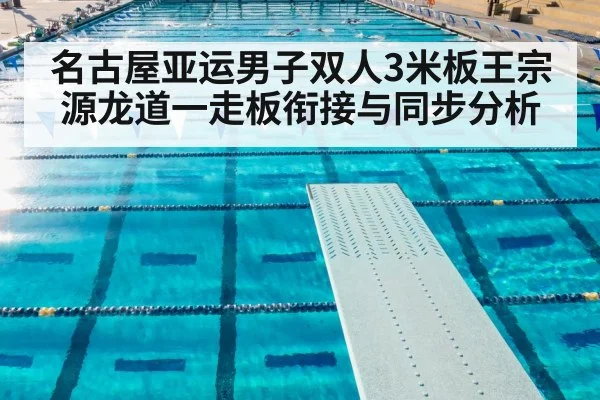 名古屋亚运男子双人3米板王宗源龙道一走板衔接与同步分析