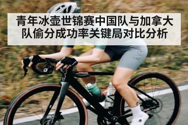 青年冰壶世锦赛中国队与加拿大队偷分成功率关键局对比分析